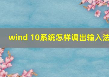 wind 10系统怎样调出输入法